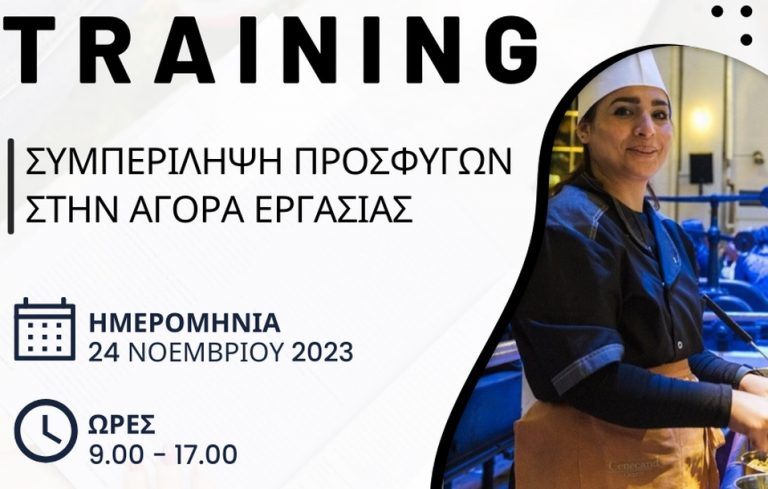 Δήμος Νεάπολης Συκεών: Συμπερίληψη προσφύγων στην αγορά εργασίας