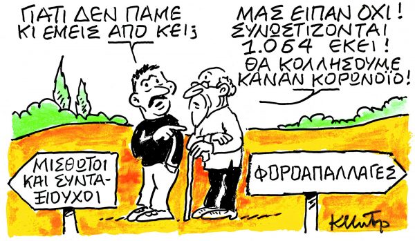 Το σκίτσο του Κώστα Μητρόπουλου για τα ΝΕΑ 24/11/2023