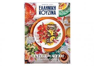 Η «Ελληνική Κουζίνα» το νέο περιοδικό σερβίρεται στο «Βήμα της Κυριακής»