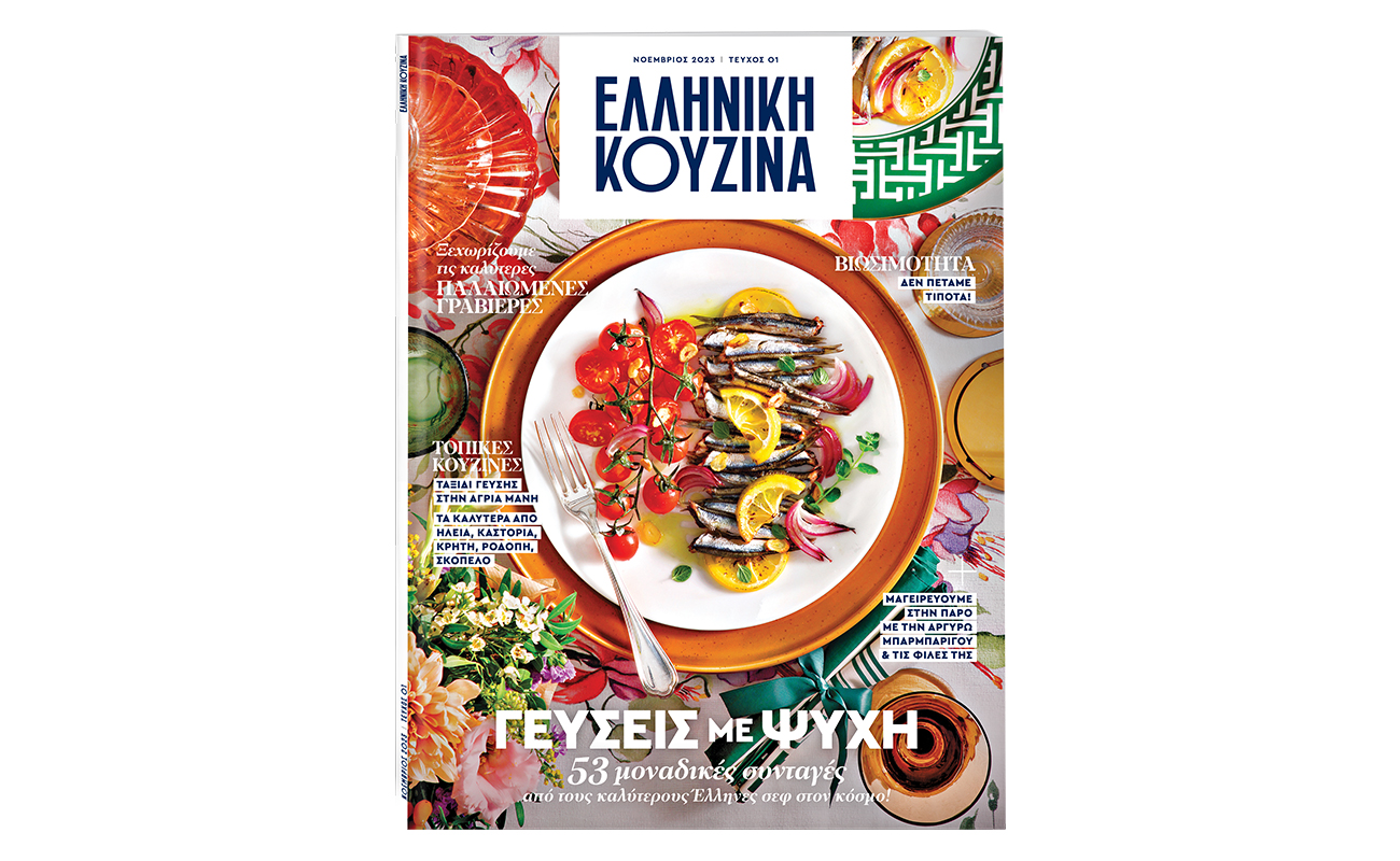 Η «Ελληνική Κουζίνα» το νέο περιοδικό σερβίρεται στο «Βήμα της Κυριακής»