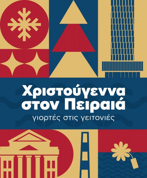 Πειραιάς 2023, η μαγεία των Χριστουγέννων είναι εδώ!