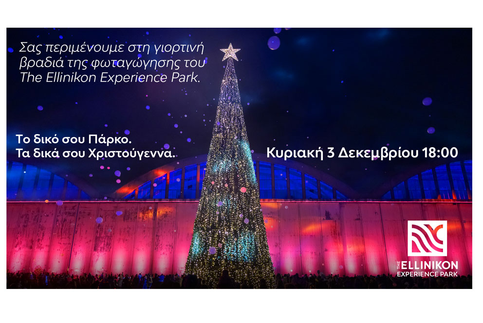 Ζήσε τα δικά σου Χριστούγεννα στο The Ellinikon Experience Park