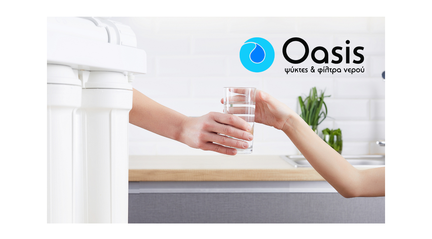 Φίλτρα Νερού OASIS: Η πρωτοποριακή λύση για πόσιμο νερό