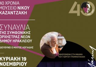 Μουσείο Νίκου Καζαντζάκη: Συναυλία της συμφωνικής ορχήστρας νέων Δήμου Ηρακλείου