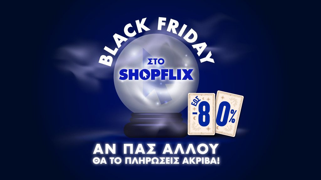 Στο SHOPFLIX.gr είναι ήδη Black Friday