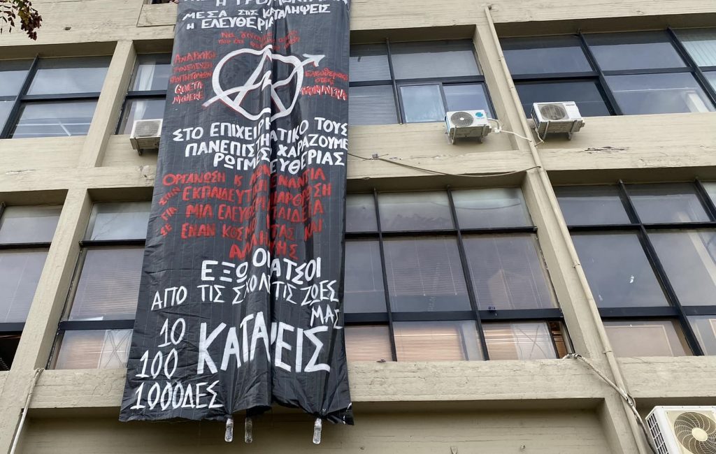 Αναρχικοί φοιτητές κατέλαβαν κτίριο εντός του ΑΠΘ