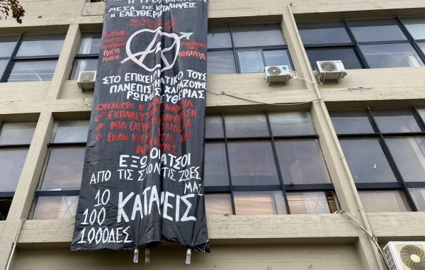 Αναρχικοί φοιτητές κατέλαβαν κτίριο εντός του ΑΠΘ