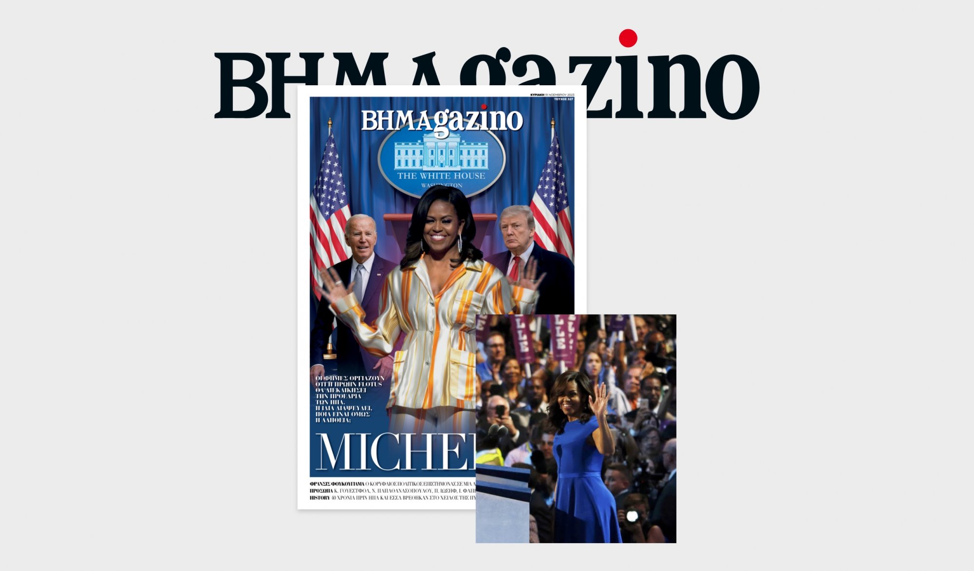 Το «BHMAGAZINO» με τη Μισέλ Ομπάμα στο εξώφυλλο