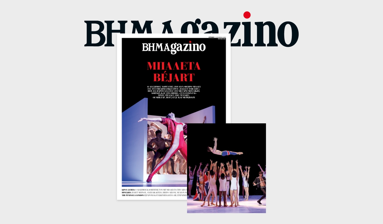 Το ΒΗΜΑGAZINO παρουσιάζει τα μπαλέτα Béjart και τον διάσημο χορευτή Ζουλιάν Φεβρό