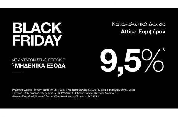 Αυτήν την Black Friday καλύψτε τις πραγματικές σας ανάγκες με την Attica Bank!