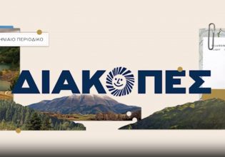 Το νέο μηνιαίο «ΔΙΑΚΟΠΕΣ» κυκλοφορεί την Κυριακή με «ΤΟ ΒΗΜΑ»