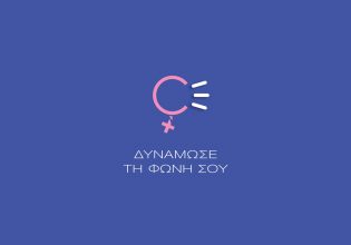 «Δυνάμωσε τη φωνή σου»: Ξεκίνησε η καμπάνια του MEGA για τηνεξάλειψη της βίας κατά των γυναικών