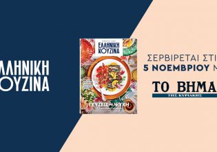 Το νέο περιοδικό «Ελληνική Κουζίνα» την Κυριακή με «Το Βήμα»