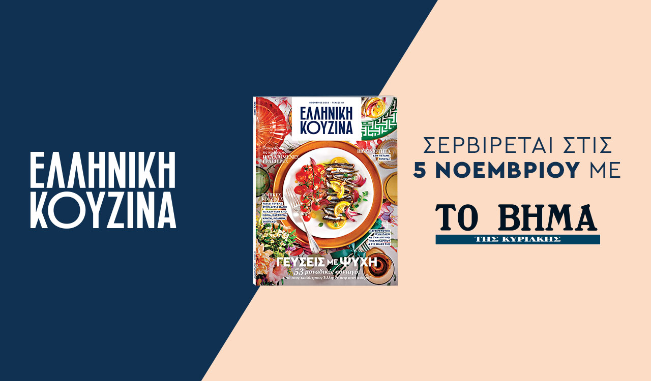 Το νέο περιοδικό «Ελληνική Κουζίνα» την Κυριακή με «Το Βήμα»