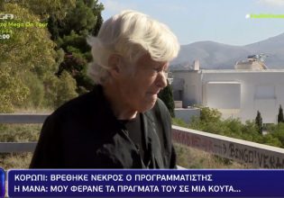 Φως στο Τούνελ: Στον προγραμματιστή Νίκο Κλειδώνη ανήκει ο σκελετός που βρέθηκε στο Κορωπί