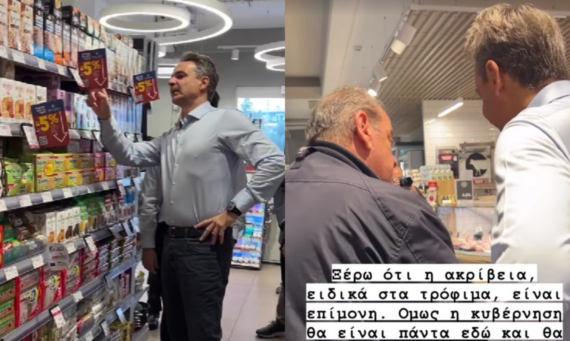 Κυριάκος Μητσοτάκης: Αυτοψία του πρωθυπουργού σε σούπερ μάρκετ για την μόνιμη μείωσης τιμής