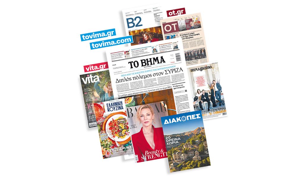 Το «ΒΗΜΑ» κυκλοφορεί ανανεωμένο στις 12 Νοεμβρίου