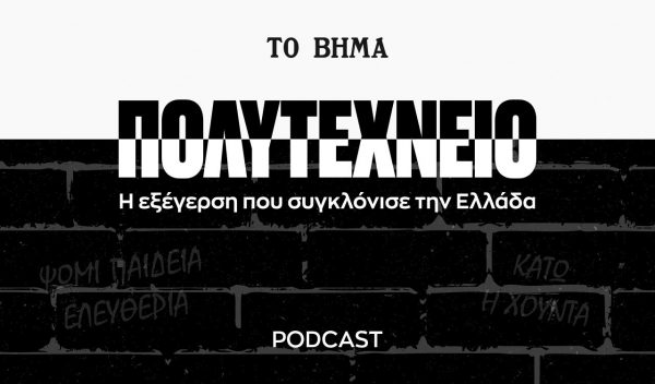 «Το Βήμα»: Στην κορυφή των charts το podcast documentary «Πολυτεχνείο»