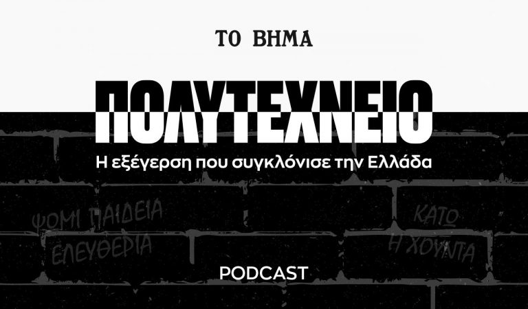 «Το Βήμα»: Στην κορυφή των charts το podcast documentary «Πολυτεχνείο»