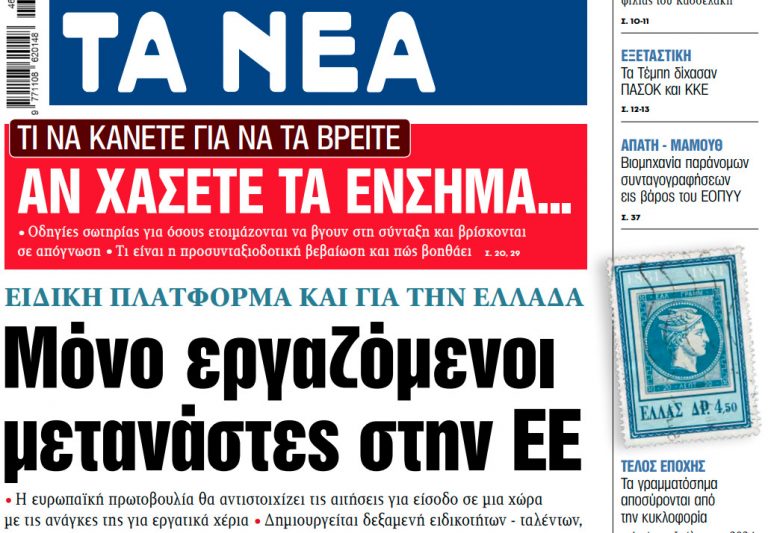 Στα «ΝΕΑ» της Πέμπτης: Μόνο εργαζόμενοι μετανάστες στην ΕΕ