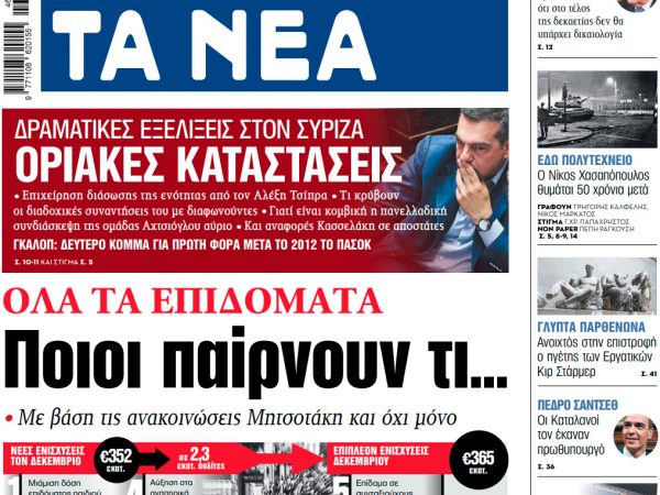 Στα «ΝΕΑ» της Παρασκευής: Ποιοι παίρνουν τι…