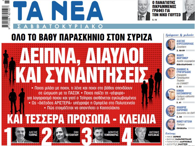 Στα «Νέα Σαββατοκύριακο»: Δείπνα, δίαυλοι και συναντήσεις