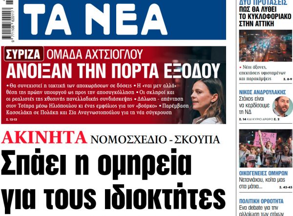 Στα «ΝΕΑ» της Δευτέρας: Σπάει η ομηρεία για τους ιδιοκτήτες