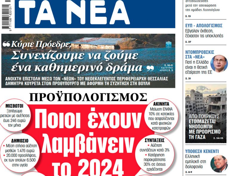 Στα «ΝΕΑ» της Τετάρτης: Ποιοι έχουν λαμβάνειν το 2024
