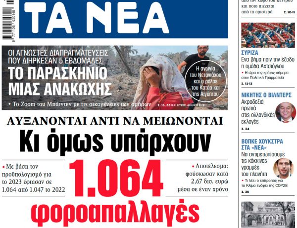 Στα «ΝΕΑ» της Πέμπτης: Κι όμως υπάρχουν 1.064 φοροαπαλλαγές