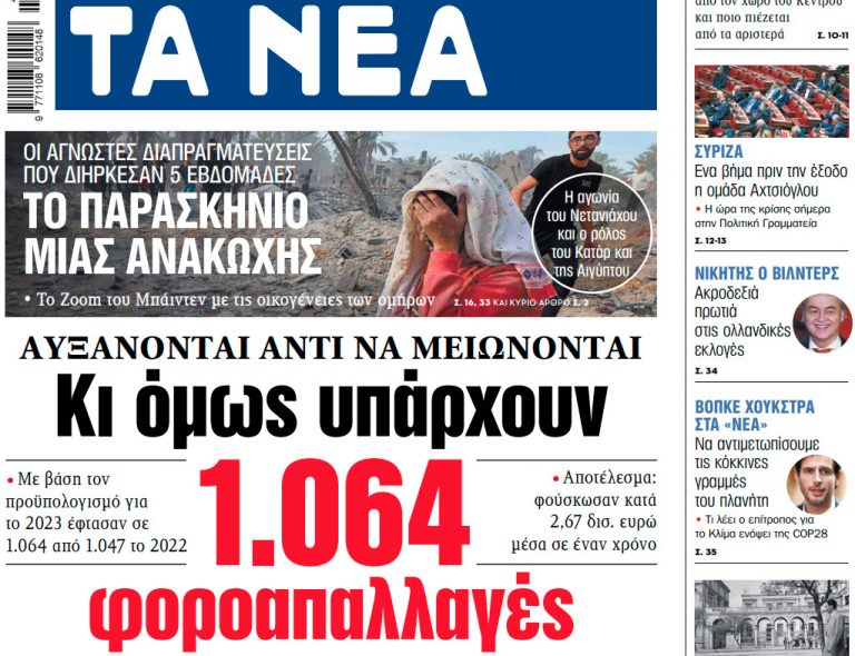 Στα «ΝΕΑ» της Πέμπτης: Κι όμως υπάρχουν 1.064 φοροαπαλλαγές