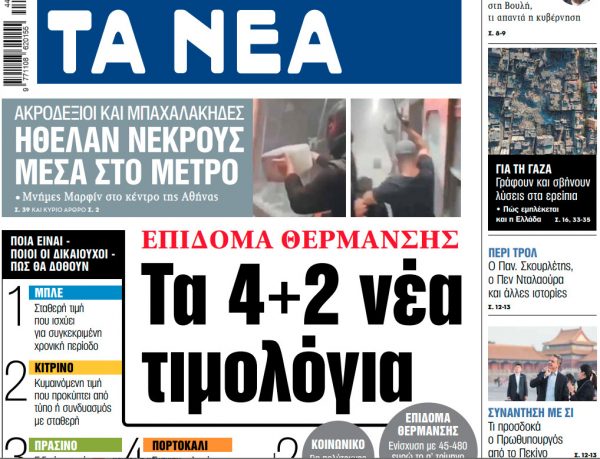 Στα «ΝΕΑ» της Παρασκευής: Τα 4+2 νέα τιμολόγια