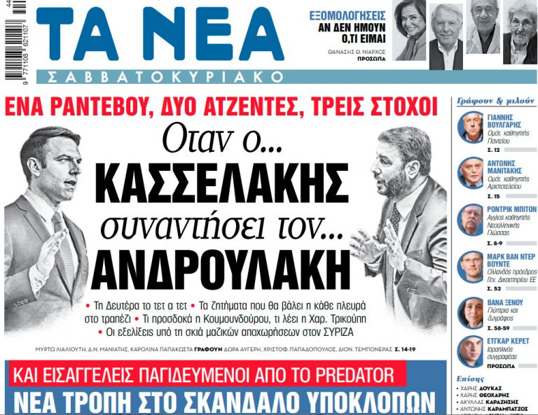 Στα «Νέα Σαββατοκύριακο»: Οταν ο… Κασσελάκης συναντήσει τον… Ανδρουλάκη