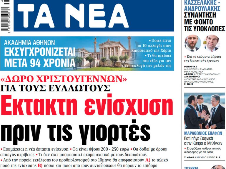 Στα «ΝΕΑ» της Δευτέρας: Εκτακτη ενίσχυση πριν τις γιορτές