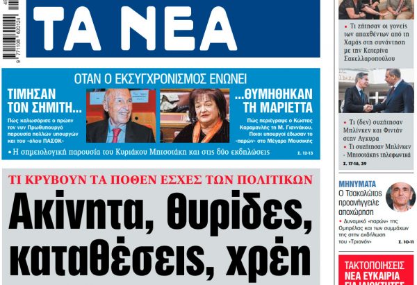 Στα «ΝΕΑ» της Τρίτης: Ακίνητα, θυρίδες, καταθέσεις, χρέη