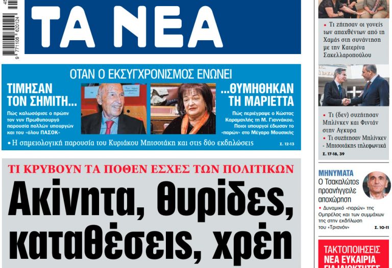 Στα «ΝΕΑ» της Τρίτης: Ακίνητα, θυρίδες, καταθέσεις, χρέη