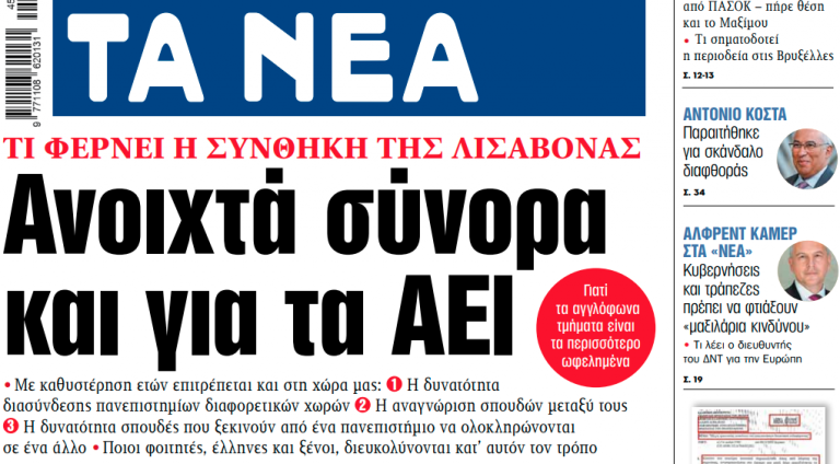 Στα «ΝΕΑ» της Τετάρτης: Ανοιχτά σύνορα και για τα ΑΕΙ