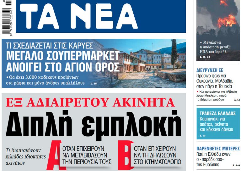 Στα «ΝΕΑ» της Πέμπτης: Διπλή εμπλοκή