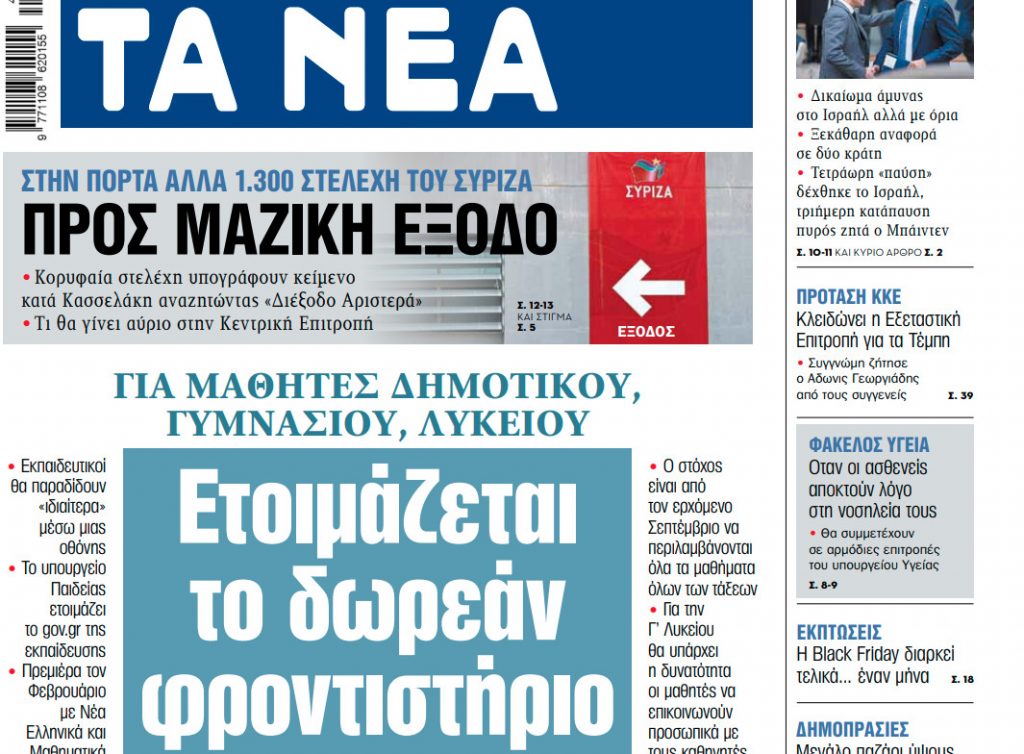 Στα «ΝΕΑ» της Παρασκευής: Ετοιμάζεται το δωρεάν φροντιστήριο