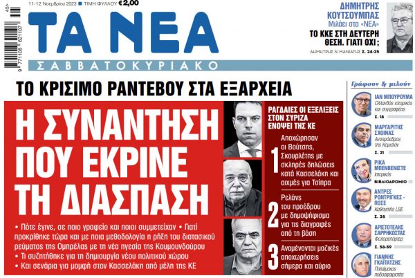 Στα «Νέα Σαββατοκύριακο»: Η συνάντηση που έκρινε τη διάσπαση