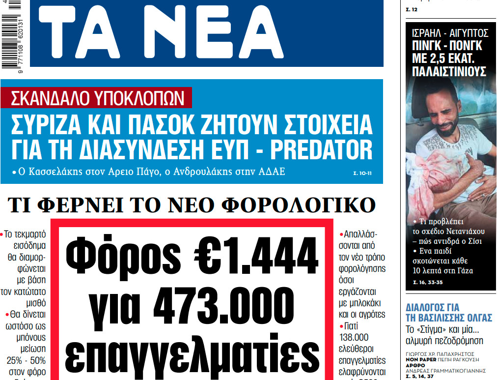 Στα «ΝΕΑ» της Τετάρτης: Φόρος €1.444 για 473.000 επαγγελματίες