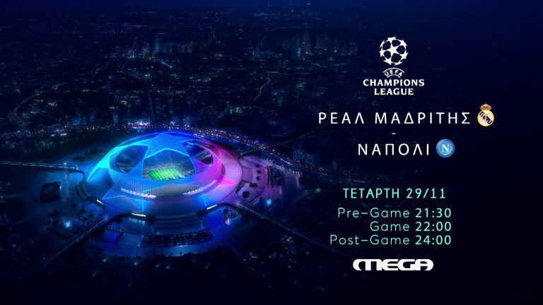 UEFA Champions League: Ρεάλ Μαδρίτης – Νάπολι ζωντανά στο MEGA