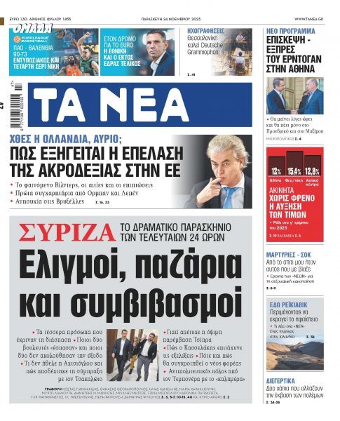 Στα «ΝΕΑ» της Παρασκευής: Ελιγμοί, παζάρια και συμβιβασμοί