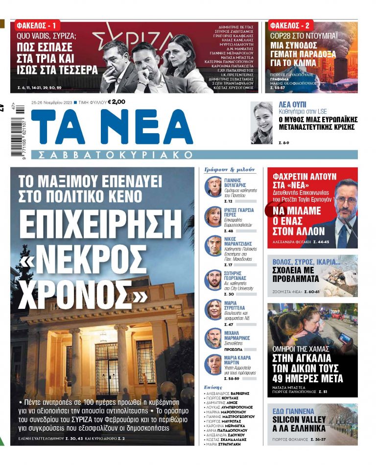 Στα «Νέα Σαββατοκύριακο»: Επιχείρηση «νεκρός χρόνος»