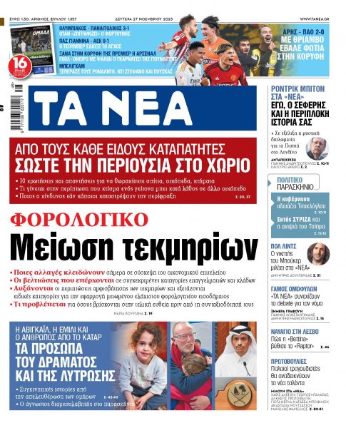 Στα «ΝΕΑ» της Δευτέρας: Μείωση τεκμηρίων