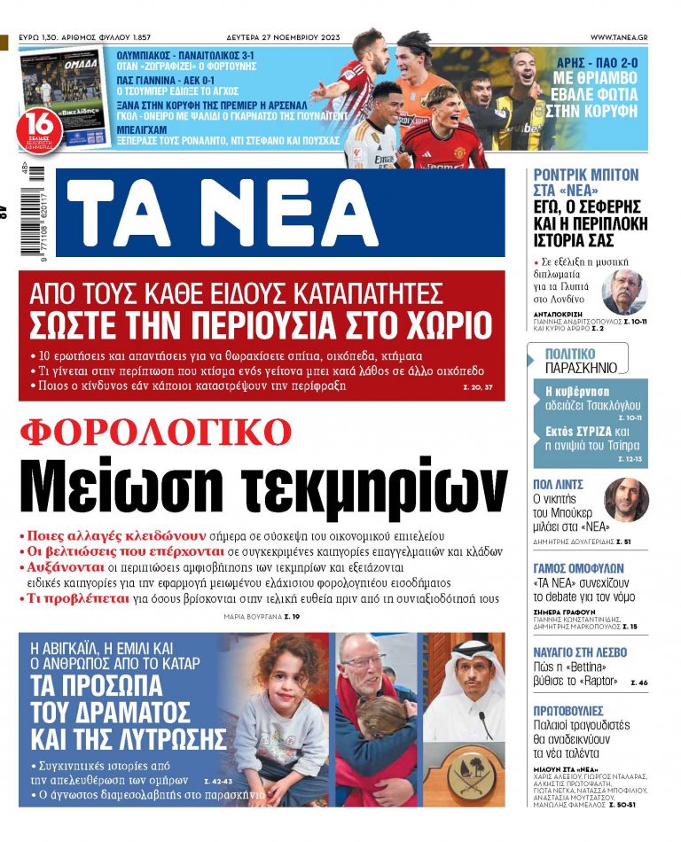 Στα «ΝΕΑ» της Δευτέρας: Μείωση τεκμηρίων