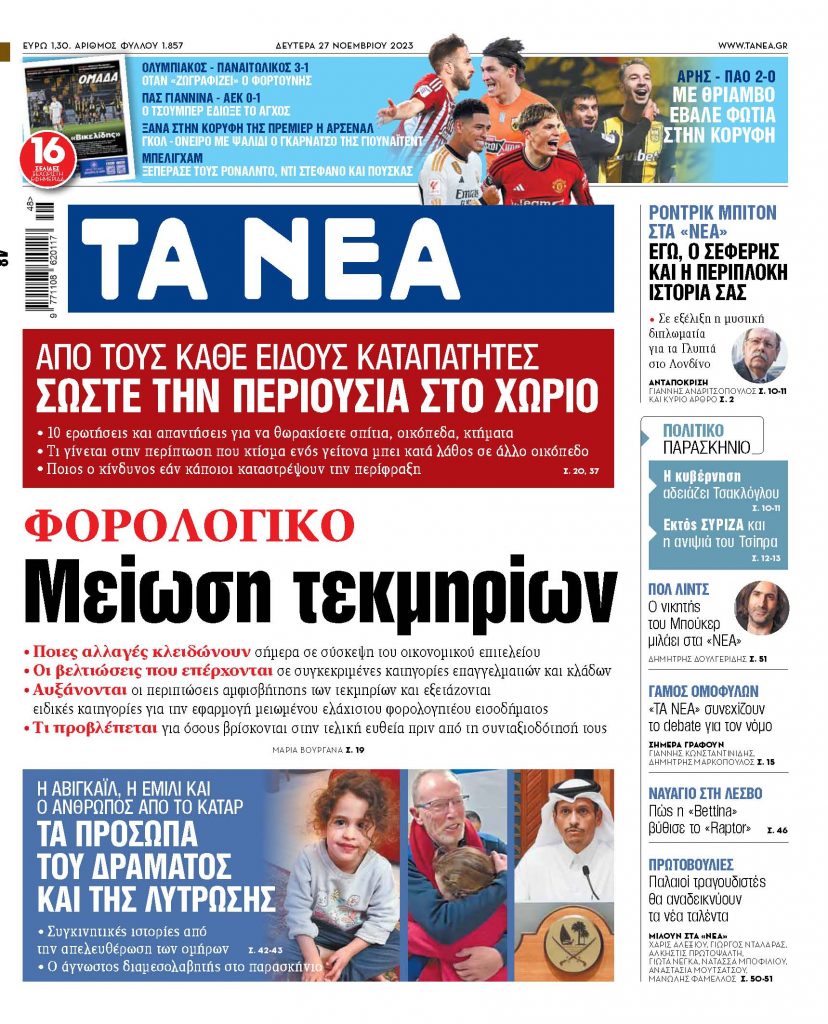 Στα «ΝΕΑ» της Δευτέρας: Μείωση τεκμηρίων