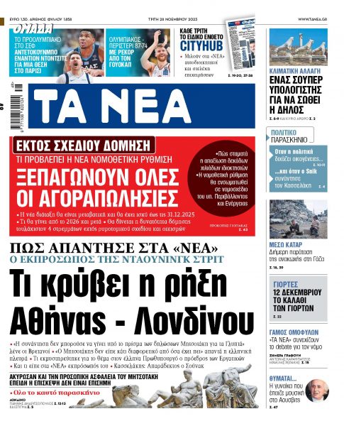 Στα «ΝΕΑ» της Τρίτης: Τι κρύβει η ρήξη Αθήνας – Λονδίνου