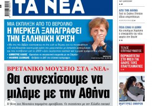 Στα «ΝΕΑ» της Τετάρτης: Θα συνεχίσουμε να μιλάμε με την Αθήνα
