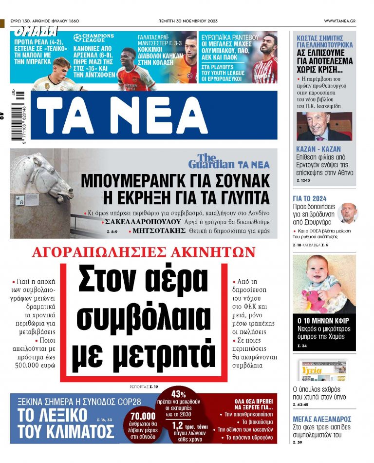 Στα «ΝΕΑ» της Πέμπτης: Στον αέρα συμβόλαια με μετρητά