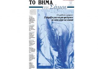 «ΤΟ ΒΗΜΑ της Σάμου»: Αυτή την Κυριακή 19 Νοεμβρίου